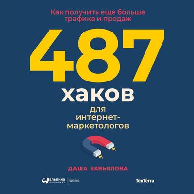 487 hakov dlya internet-marketologov: Kak poluchit' eshche bol'she trafika i prodazh - Dasha Zav'yalova; Audio, 9785961489675