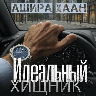 Idealnyy hischnik - Ashira Haan, Audio, 9785171904524