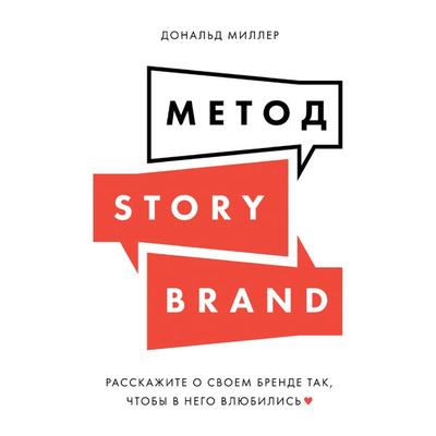 Building a StoryBrand: Clarify Your Message So Customers Will Listen - Donald Miller, Audio, 9785961478846
