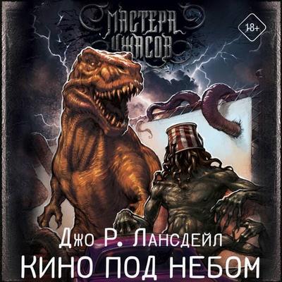 Kino pod nebom - Joe R. Lansdale, Audio, 9785171804411