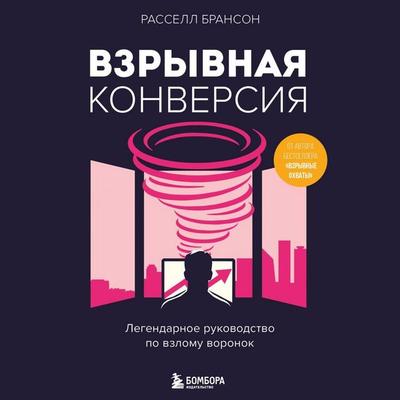 Vzryvnaya konversiya. Legendarnoe rukovodstvo po vzlomu voronok - Russell Brunson, Audio, 9785041973681
