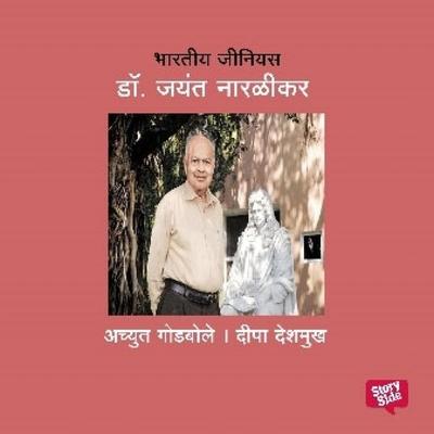 Bharatiya Genius Jayant Naralikar - Deepa Deshmukh,Achyut Godbole, Audio, 9789369317127