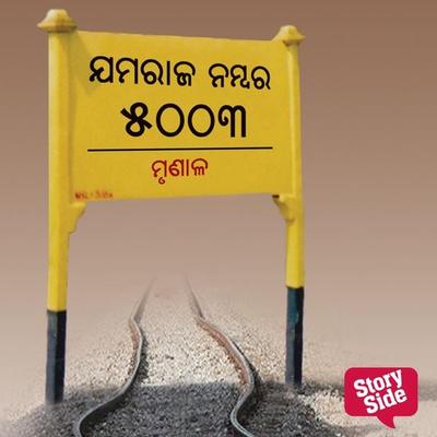 Yamraj No. 5003 - ମୃଣାଳ, Audio, 9789354343537