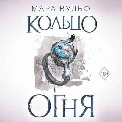 Egipetskie hroniki. Koltso ognya - Mara Wulf, Audio, 9785041773137