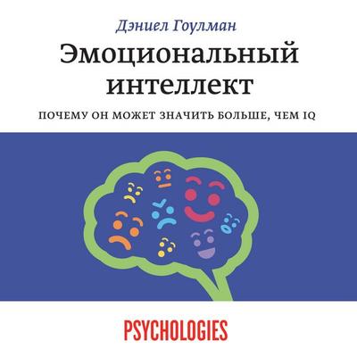 Emocional'nyy intellekt. Pochemu on mozhet znachit' bol'she; chem IQ - Daniel Goleman, Audio, 4071498704608
