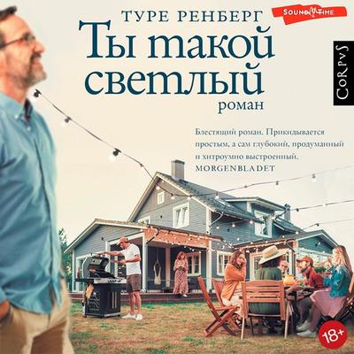 Ty takoy svetlyy - Ture Renberg, Audio, 9785171427894