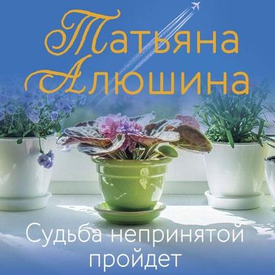 Sudba neprinyatoy proydet - Tatyana Alyushina, Audio, 9785041572259