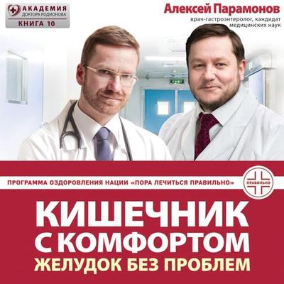 Kishechnik s komfortom, zheludok bez problem - Alexey Paramonov, Audio, 9785041450908