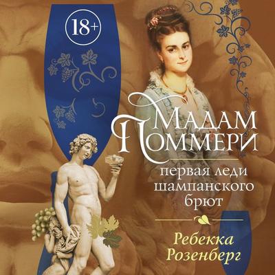 Madam Pommeri. Pervaya ledi shampanskogo bryut - Rebecca Rosenberg, Audio, 9785389286238