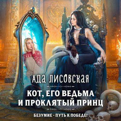 Kot, ego vedma i proklyatyy prints - Ada Lisovskaya, Audio, 9785042227400