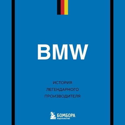 BMW. Istoriya legendarnogo proizvoditelya - Dmitriy Zaharchenko, Audio, 9785042267857