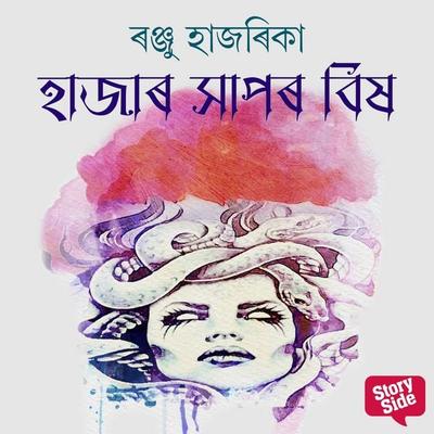 Hazar xaapor bix - ৰঞ্জু হাজৰিকা, Audio, 9789354838934