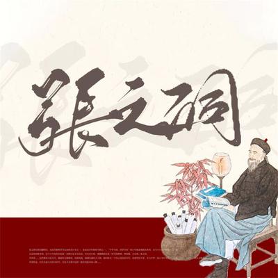 张之洞 - 佚名, Audio, 4099995966527