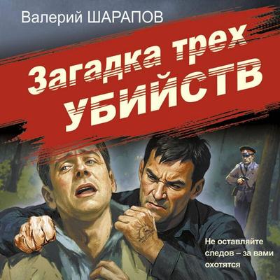 Zagadka treh ubiystv - Valeriy Sharapov, Audio, 9785042363757