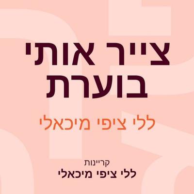 צייר אותי בוערת - ללי ציפי מיכאלי, Audio, 9789152194553