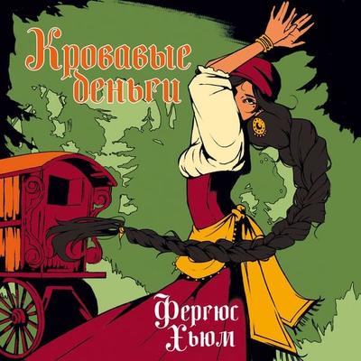 Krovavye dengi - Fergus Hume, Audio, 9785389350038