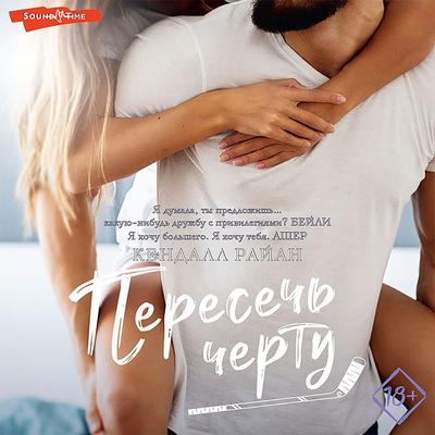 Peresech' chertu - Kendall Ryan, Audio, 9785171440794