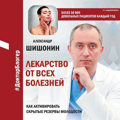 Lekarstvo ot vsekh bolezney. Kak aktivirovat' skrytye rezervy molodosti - Aleksandr Shishonin, Audio, 4064067254949