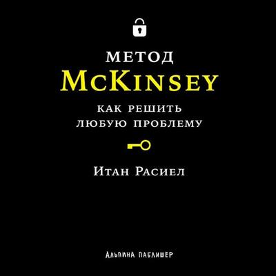 Metod McKinsey - Ethan Rasiel, Audio, 9785006319516