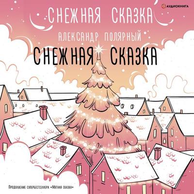 Snezhnaya skazka - Aleksandr Polyarnyy, Audio, 9785171276065