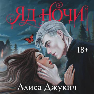 Yad nochi - Alisa Dzhukich, Audio, 9785042415319
