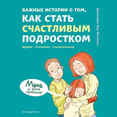 Vazhnye istorii o tom, kak stat schastlivym podrostkom - Jennifer Moore-Mallinos, Audio, 9785041924737