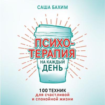 Therapie to go: 100 Psychotherapie Tools für mehr Leichtigkeit im Alltag - Sacha Bachim, Audio, 9785961494600