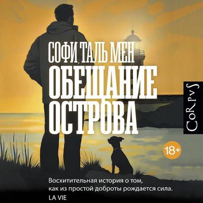 Obeschanie ostrova - Sophie Tal Men, Audio, 9785171774479