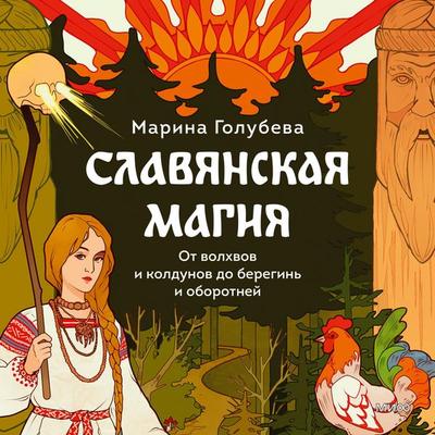 Slavyanskaya magiya. Ot volhvov i koldunov do beregin' i oborotney - Marina Golubeva, Audio, 4071498908433