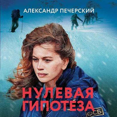 Nulevaya gipoteza - Aleksandr Pecherskiy, Audio, 9785042084881
