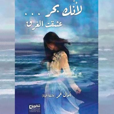 Because you are a sea... I lived the drowning - Amal Omar (Lover of Life), Audio, 9786638992795