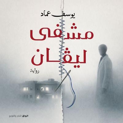 Levan Hospital - Youssef Emad, Audio, 9786913747164
