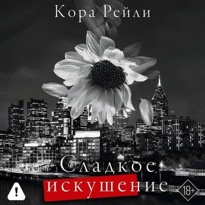 Sladkoe iskushenie - Cora Reilly, Audio, 9785171436728