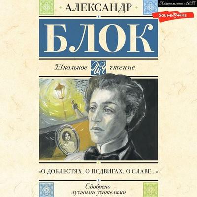 O doblestyah, o podvigah, o slave... - Alexander Blok, Audio, 9785171443481