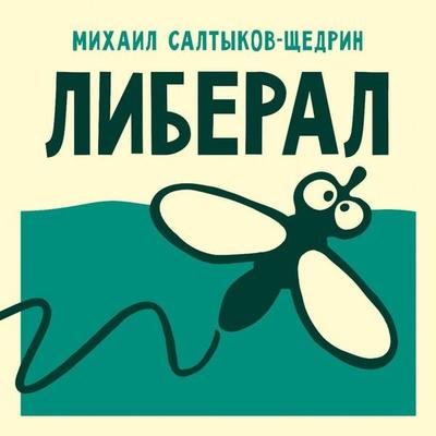 Liberal - Mikhail Saltykov-Shchedrin, Audio, 9785171843342