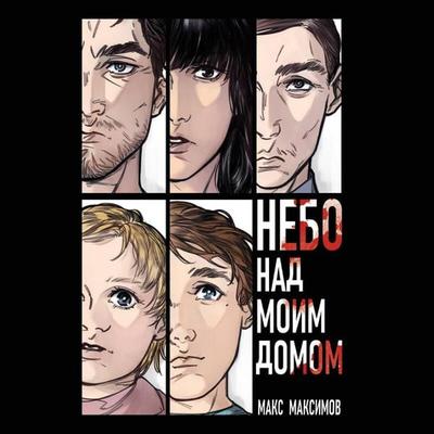 Nebo nad moim domom - Maks Maksimov, Audio, 9785042134302