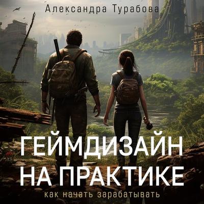 Geymdizayn na praktike. Kak nachat zarabatyvat - Alexandra Turabova, Audio, 9785171669867