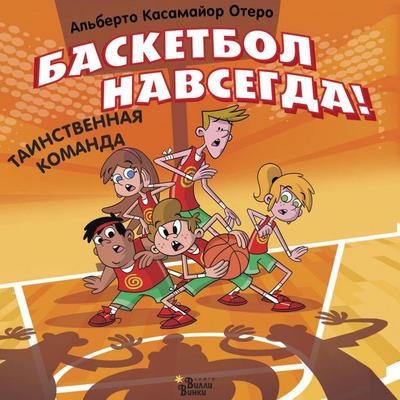 Basketbol navsegda! Tainstvennaya komanda - Alberto Casamayor Otero, Audio, 9785171833756