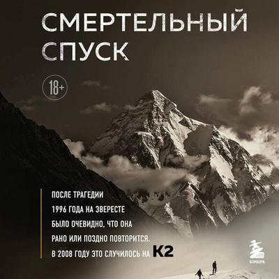 Smertelnyy spusk. Tragediya na odnoy iz samyh slozhnyh vershin mira — K2 - Amanda Padoan,Peter Zuckerman, Audio, 9785042451478