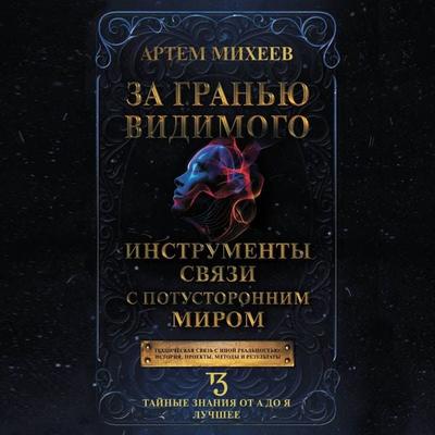 Za granyu vidimogo. Instrumenty svyazi s potustoronnim mirom - Artem Mikheev, Audio, 9785171692735