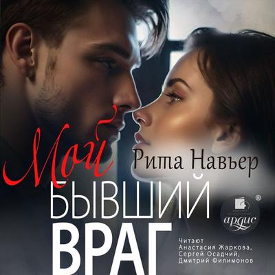 Moj byvshij vrag - Rita Nav'er; Audio, 4057664969606