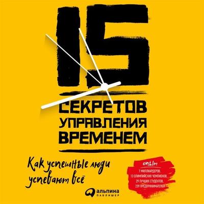 15 Secrets Successful People Know About Time Management - Kevin Kruse, Audio, 9785961432961