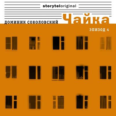 Чайка - Серия 4 - Селебрити - Доминик Соколовский, Audio, 9789178913558