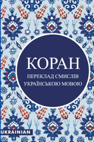 Allah - КОРАН: УКРАЇНСЬКОЮ МОВОЮ - Preis vom 13.10.2026 19:28:25 h