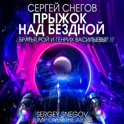 Pryjok nad bezdnoy - Sergey Snegov, Audio, 4066339951853