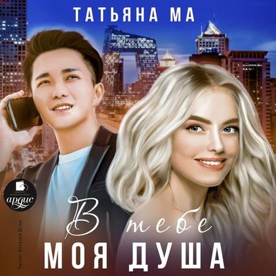 V tebe moya dusha - Tat'yana Ma, Audio, 4066338599605