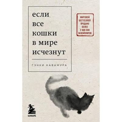 Esli vse koshki v mire ischeznut, Taschenbuch von Genki Kawamura, KNIZHNIK Internationale, 978-5-04-181395-6