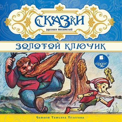 Skazki russkih pisatelej. Zolotoj klyuchik - Kollektiv avtorov, Audio, 4064066552299