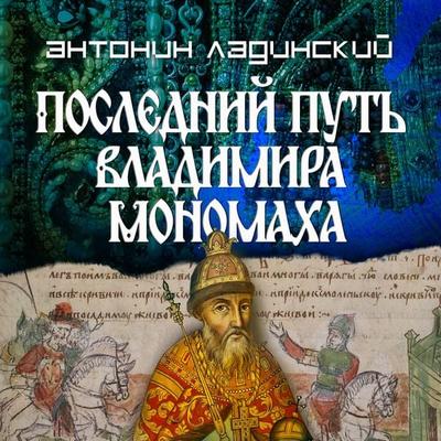 Posledniy put Vladimira Monomaha - Antonin Ladinsky, Audio, 4071498212028