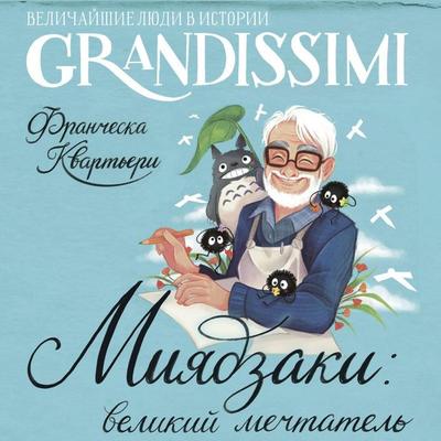 Miyadzaki: velikiy mechtatel - Francesca Quartieri, Audio, 9785171865511